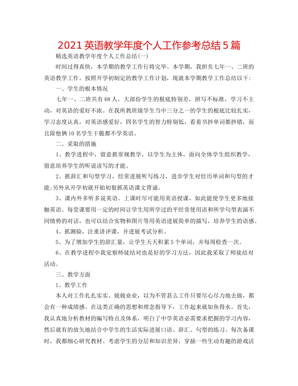 2024英语教学年度个人工作参考总结5篇 _第1页
