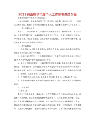 2024英语教学年度个人工作参考总结5篇 