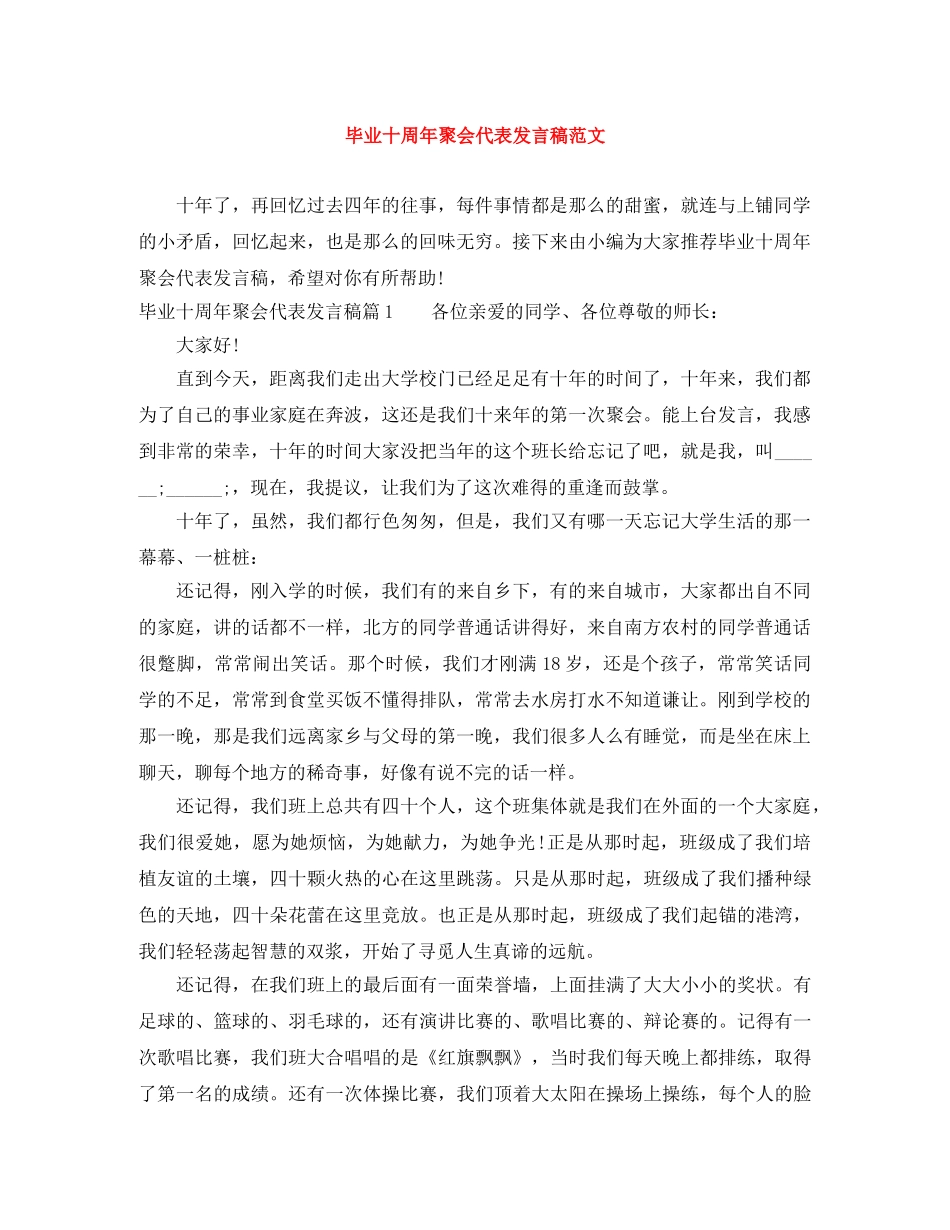 毕业十周年聚会代表发言稿范文 _第1页
