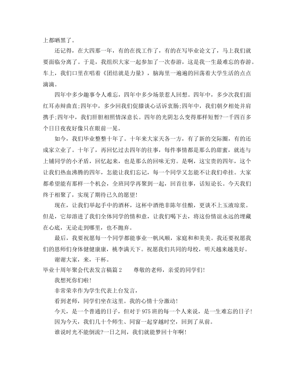 毕业十周年聚会代表发言稿范文 _第2页