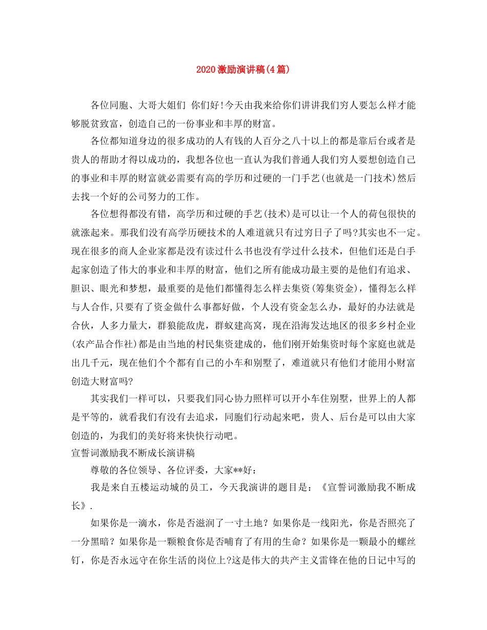 2024激励演讲稿(4篇) _第1页
