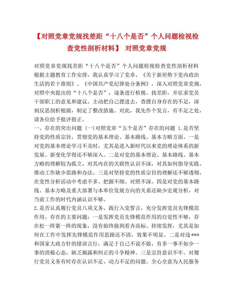 【对照党章党规找差距“十八个是否”个人问题检视检查党性剖析材料】 对照党章党规 _第1页