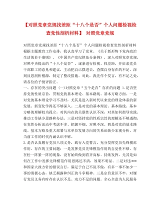【对照党章党规找差距“十八个是否”个人问题检视检查党性剖析材料】 对照党章党规 