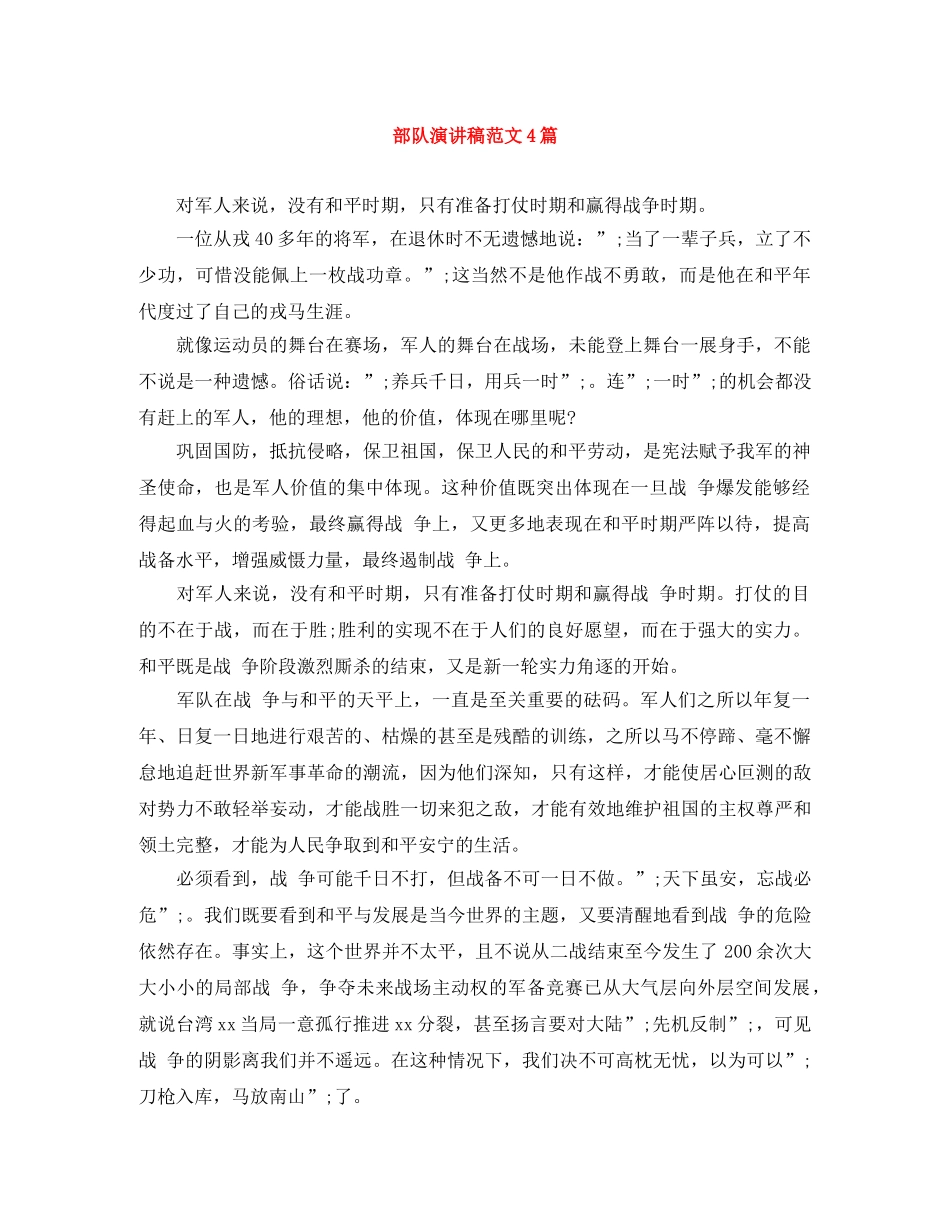 部队演讲稿范文4篇 _第1页