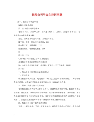 保险公司早会主持词两篇 