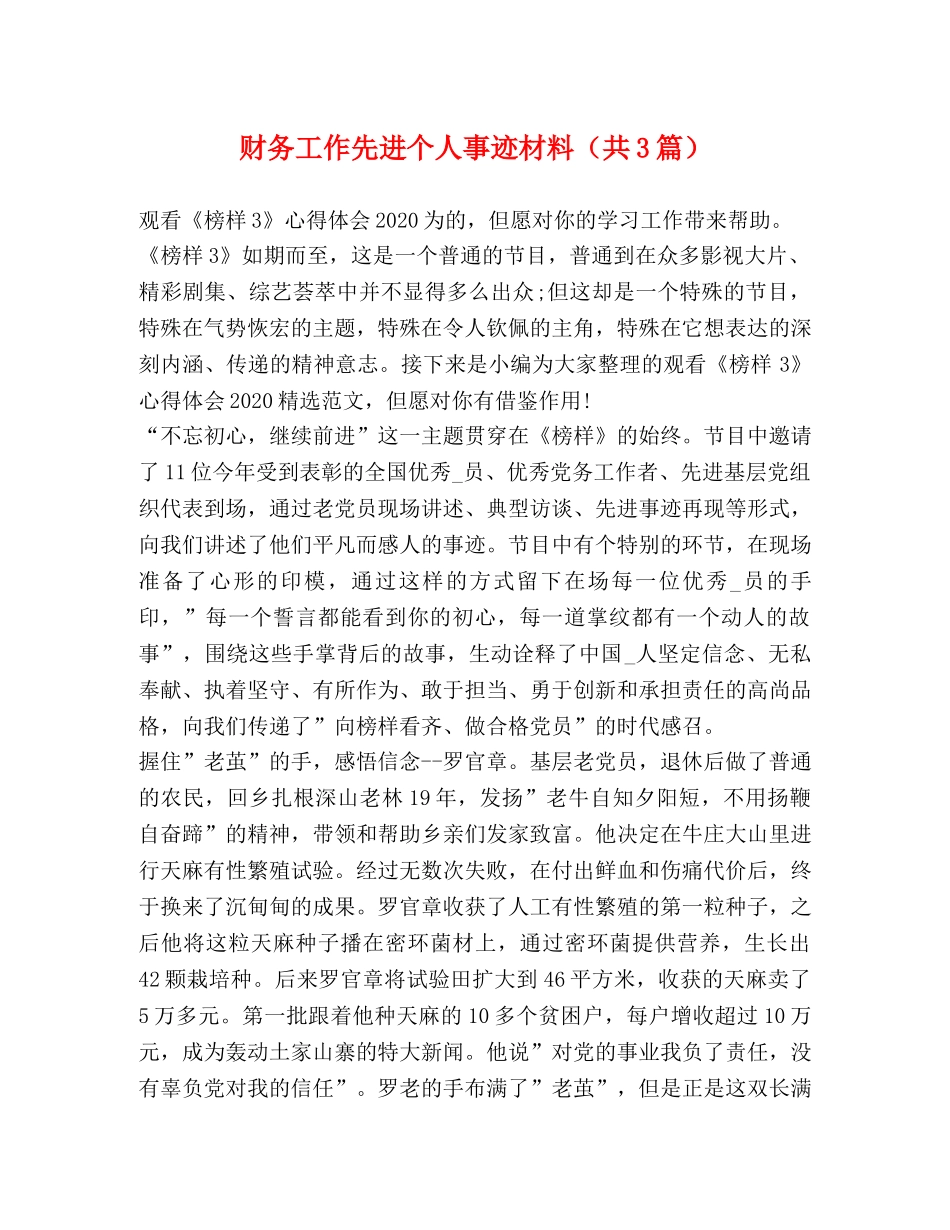 财务工作先进个人事迹材料（共3篇） _第1页