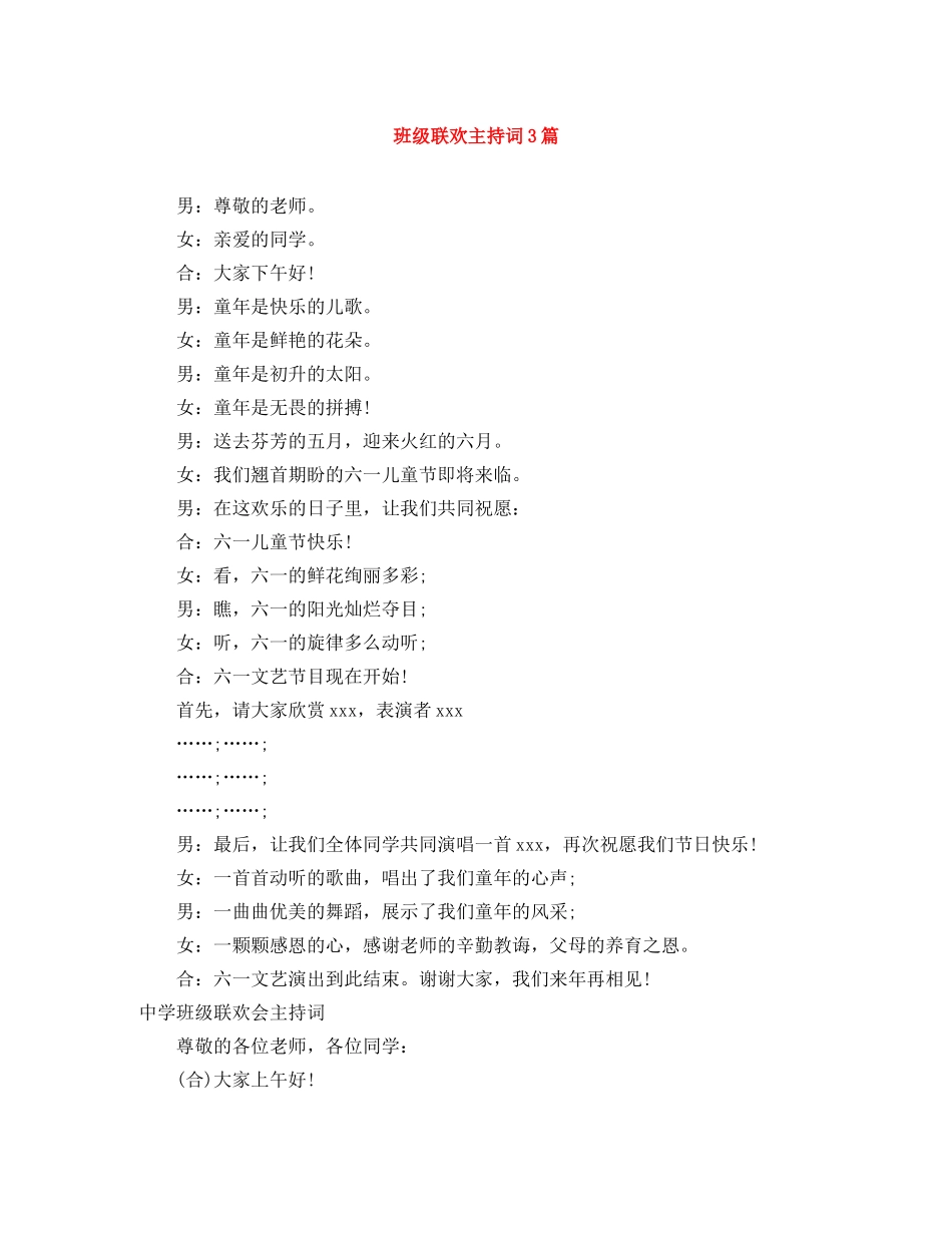 班级联欢主持词3篇 _第1页