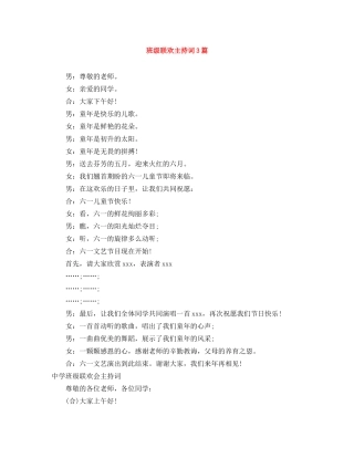 班级联欢主持词3篇 