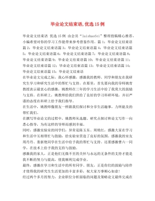 毕业论文结束语,优选15例 