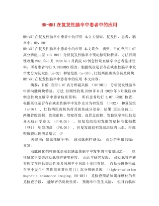 HR-MRI在复发性脑卒中患者中的应用 