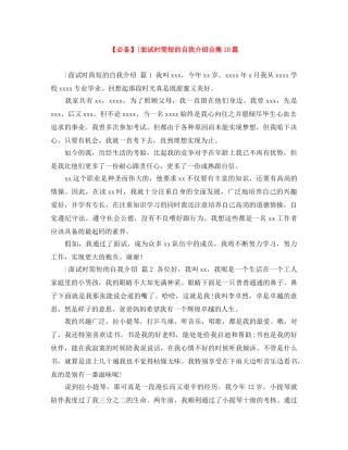 【必备】-面试时简短的自我介绍合集10篇 