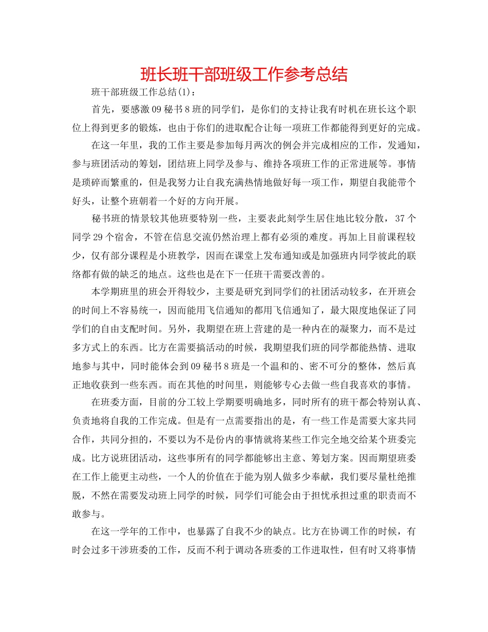 班长班干部班级工作参考总结 _第1页