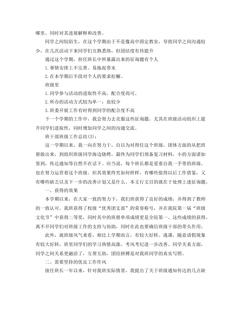 班长班干部班级工作参考总结 _第3页