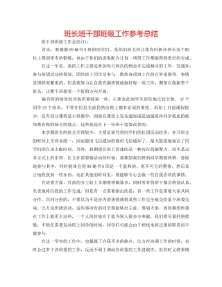 班长班干部班级工作参考总结 