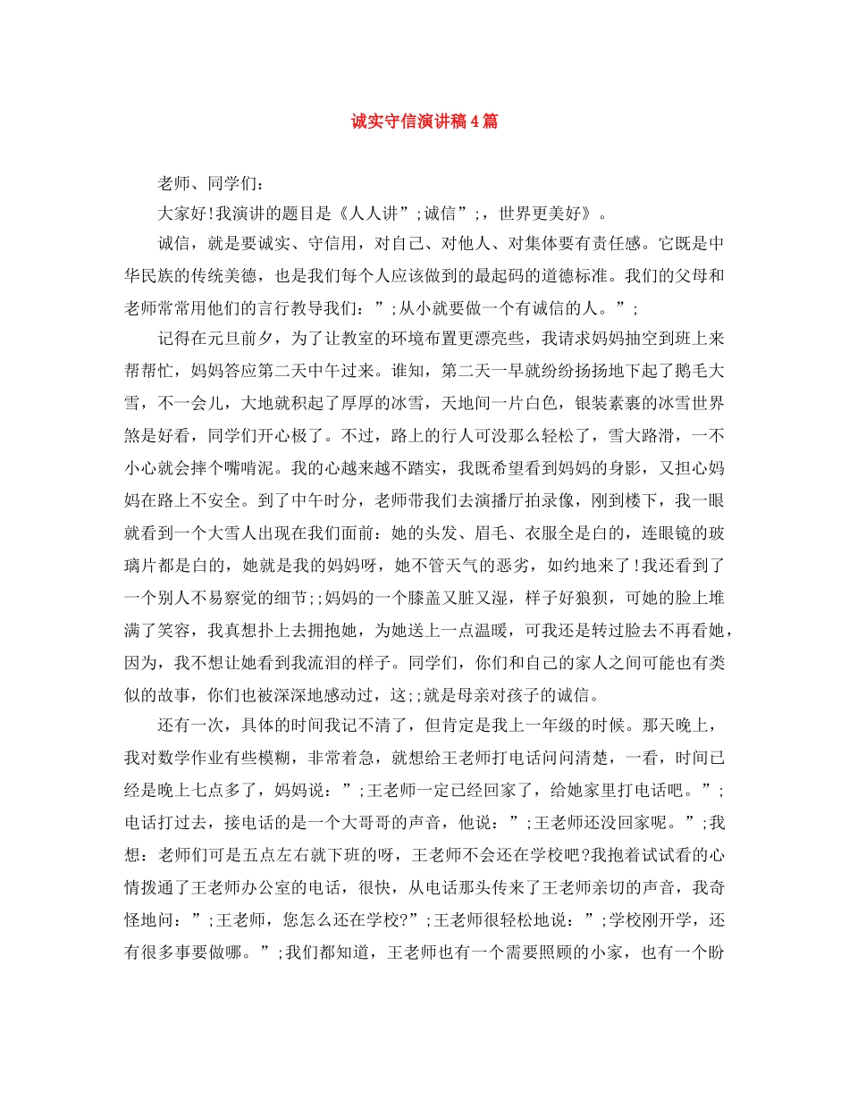 诚实守信演讲稿4篇 _第1页