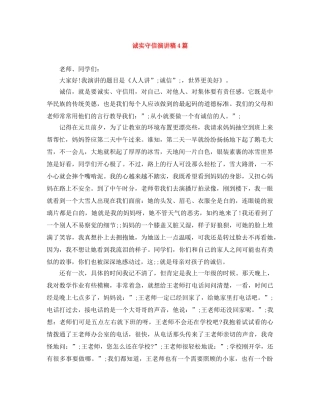 诚实守信演讲稿4篇 