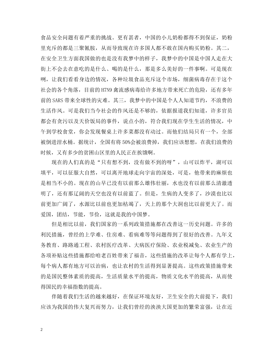 爱国主义演讲稿精选范文（一） _第2页