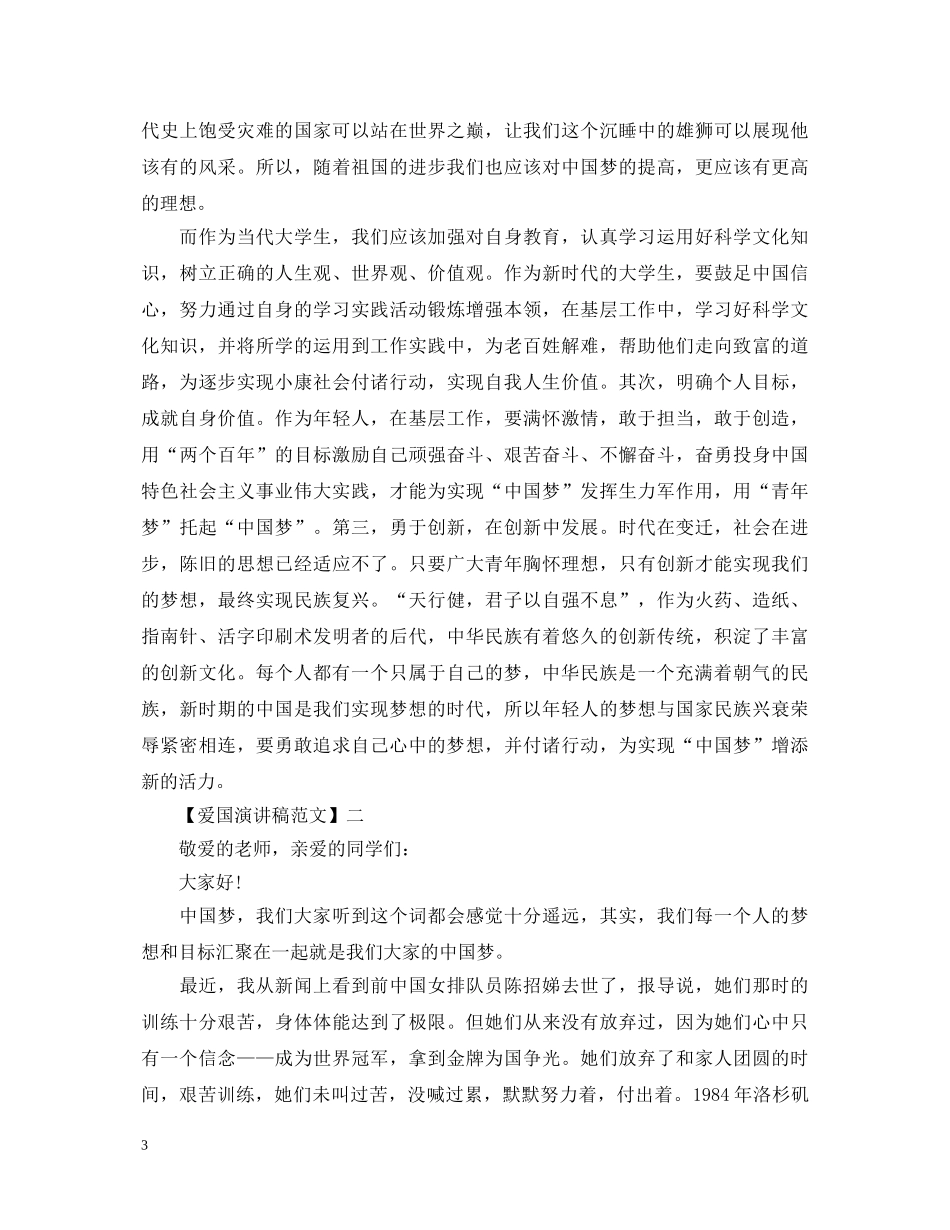 爱国主义演讲稿精选范文（一） _第3页