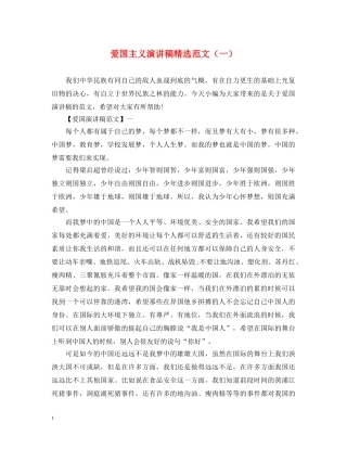 爱国主义演讲稿精选范文（一） 