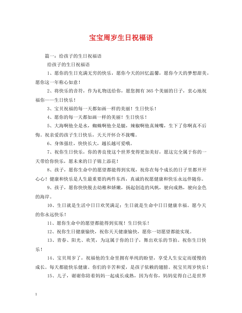 宝宝周岁生日祝福语 _第1页