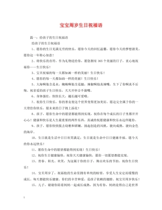 宝宝周岁生日祝福语 