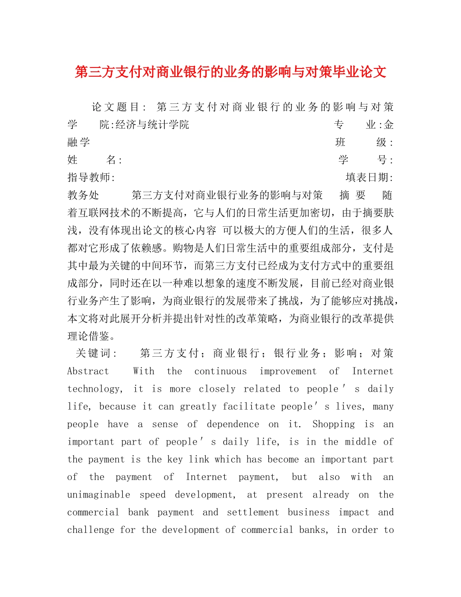 第三方支付对商业银行的业务的影响与对策毕业论文 _第1页