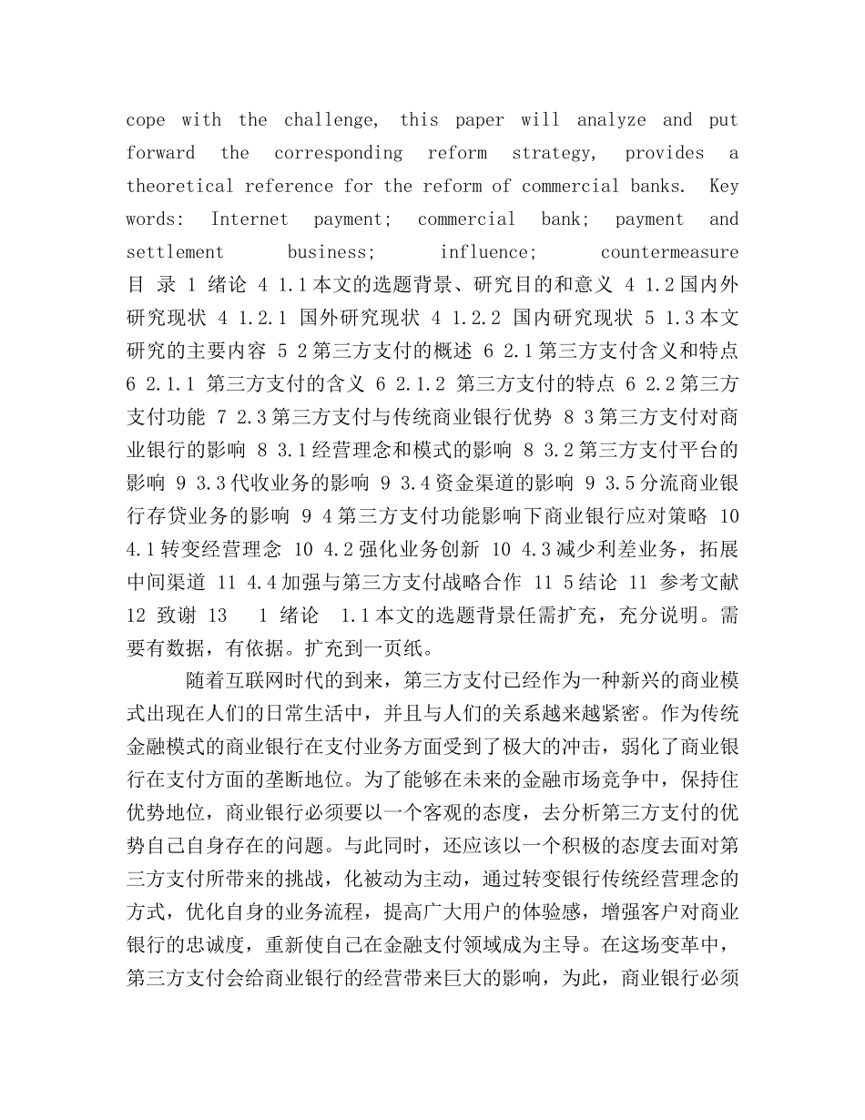 第三方支付对商业银行的业务的影响与对策毕业论文 _第2页