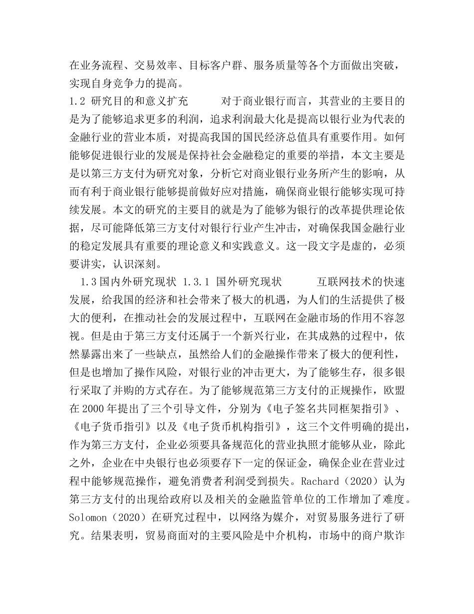 第三方支付对商业银行的业务的影响与对策毕业论文 _第3页