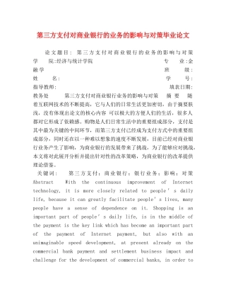 第三方支付对商业银行的业务的影响与对策毕业论文 