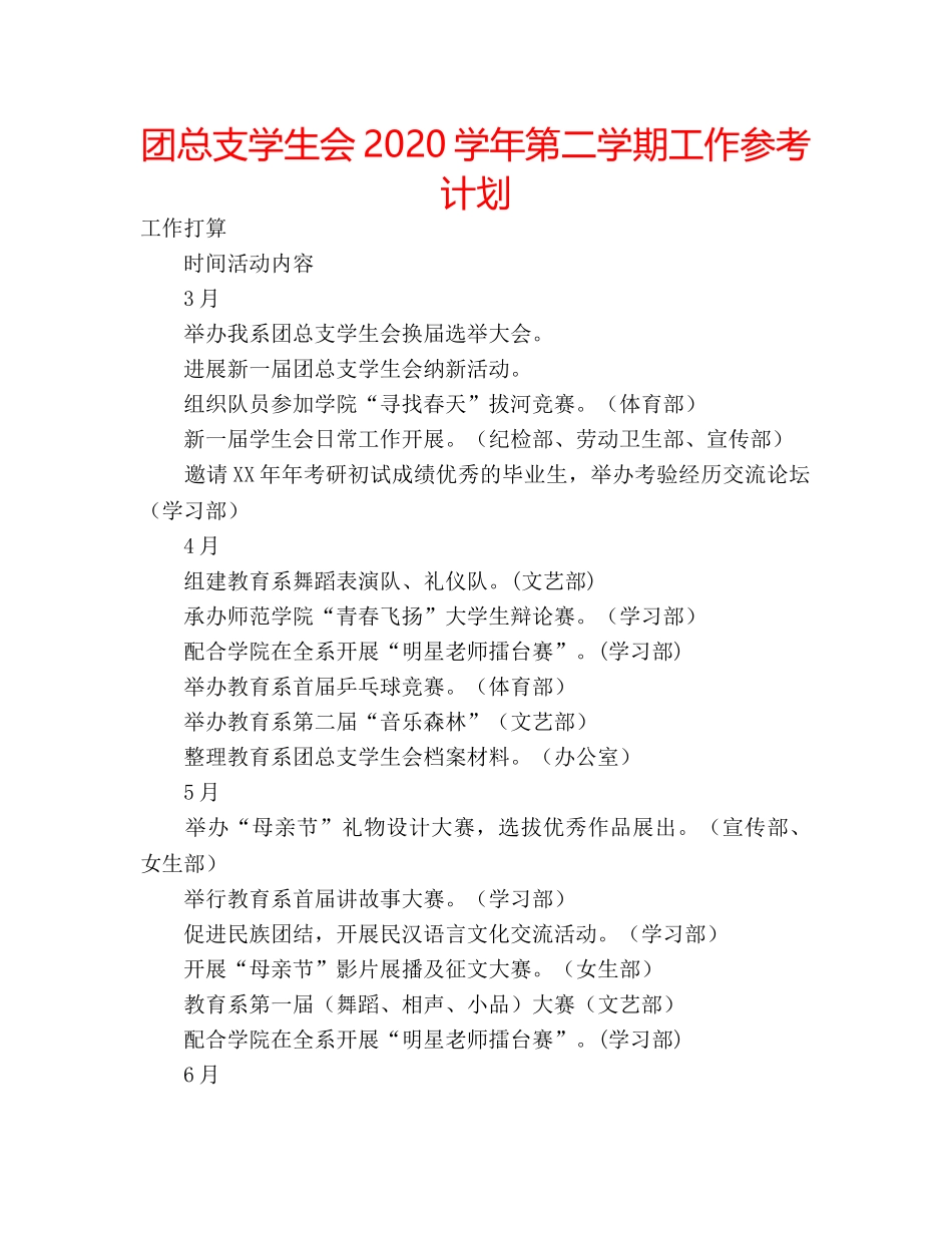 团总支学生会2020学年第二学期工作参考计划 _第1页
