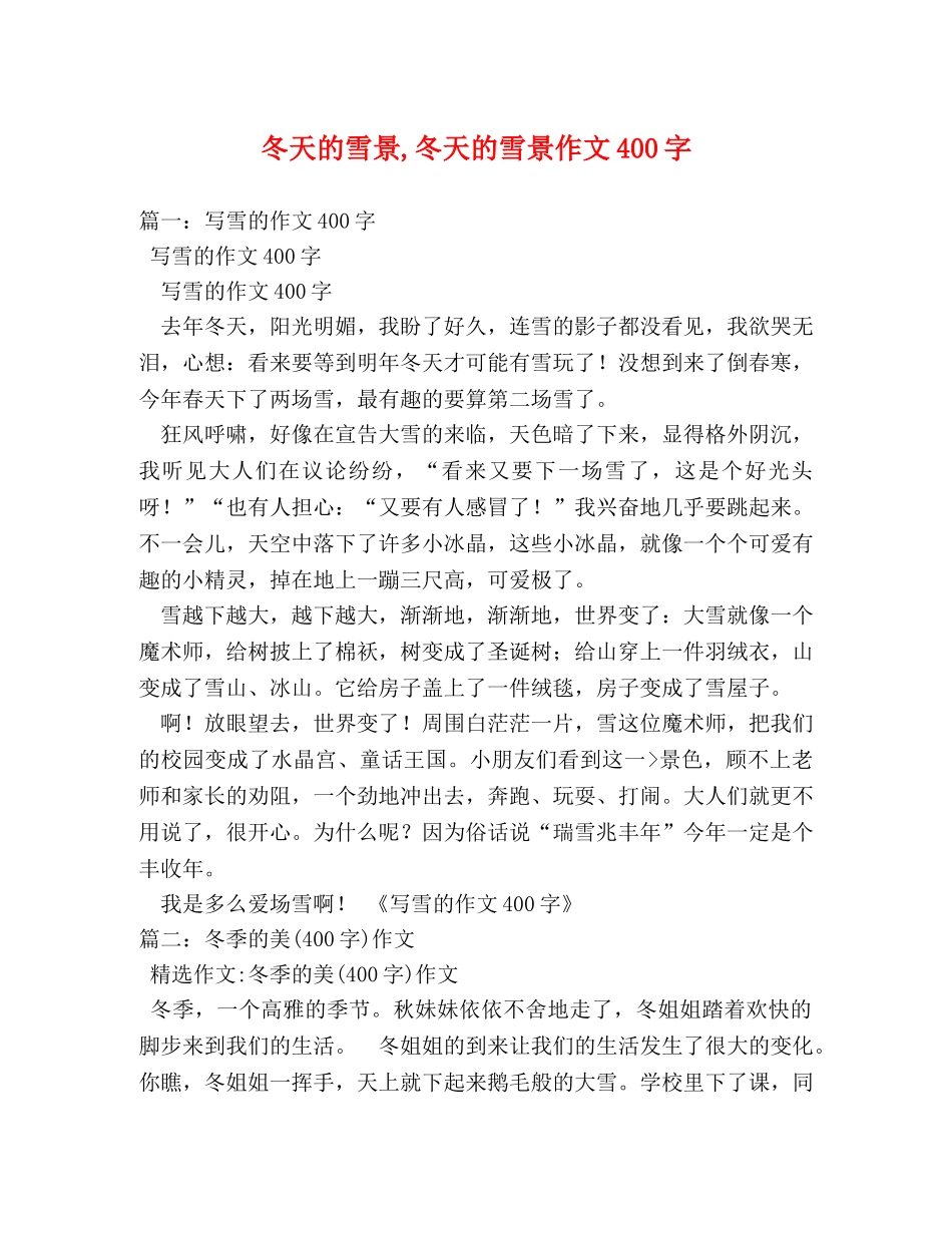 冬天的雪景,冬天的雪景作文400字 _第1页