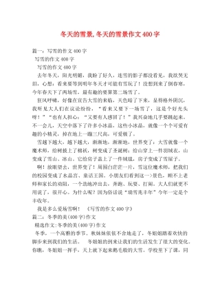 冬天的雪景,冬天的雪景作文400字 