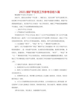 2024煤矿安全员工作参考总结5篇 