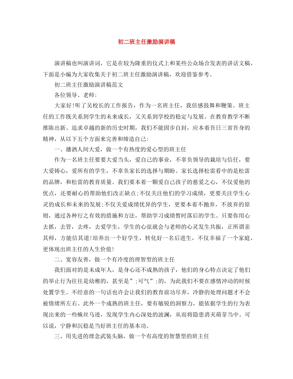 初二班主任激励演讲稿 _第1页