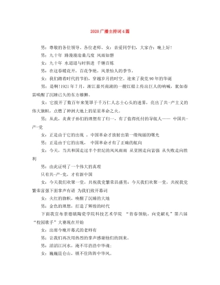 2024广播主持词4篇 