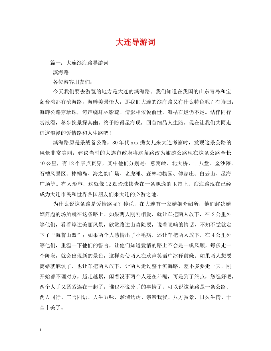 大连导游词 _第1页