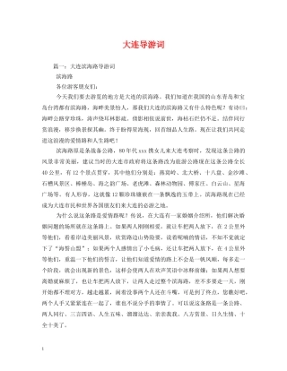 大连导游词 