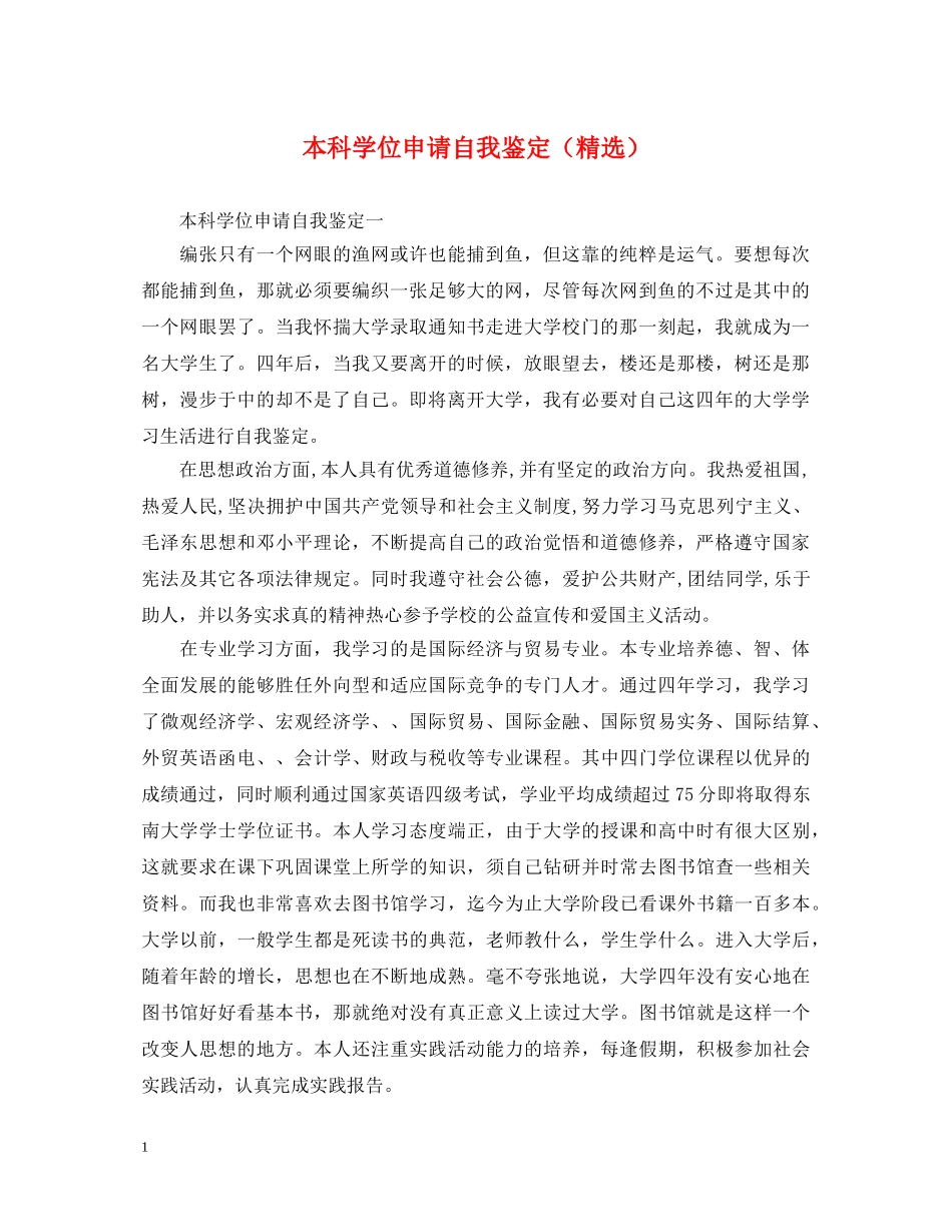 本科学位申请自我鉴定（精选） _第1页