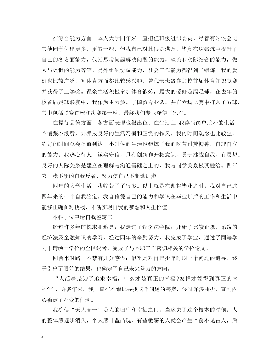 本科学位申请自我鉴定（精选） _第2页