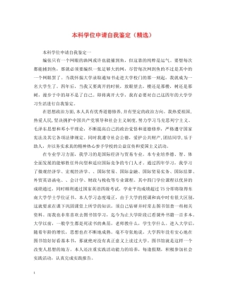 本科学位申请自我鉴定（精选） 