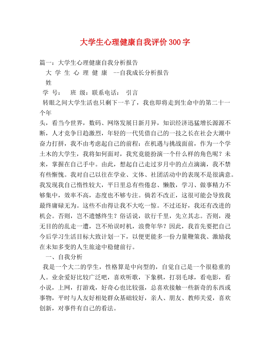 大学生心理健康自我评价300字 _第1页
