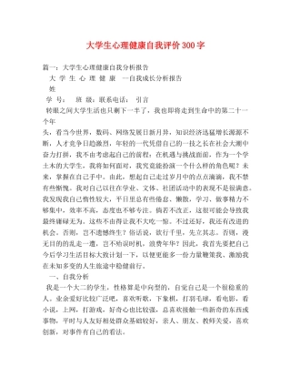 大学生心理健康自我评价300字 