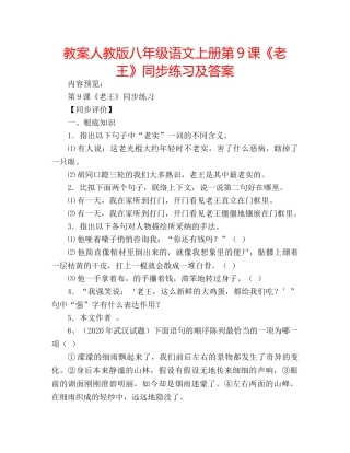 教案人教版八年级语文上册第9课《老王》同步练习及答案 