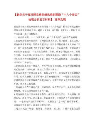 【新党员干部对照党章党规找差距围绕“十八个是否”检视分析发言材料】 党章党规 