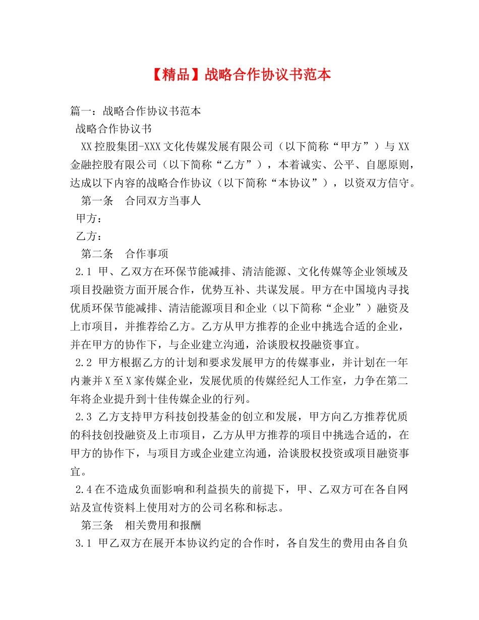 【精品】战略合作协议书范本 _第1页