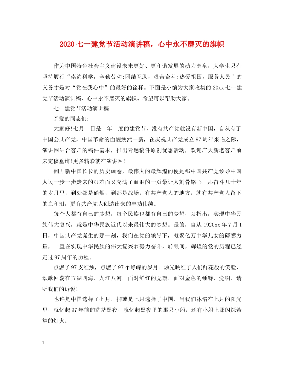 2024七一建党节活动演讲稿，心中永不磨灭的旗帜 _第1页