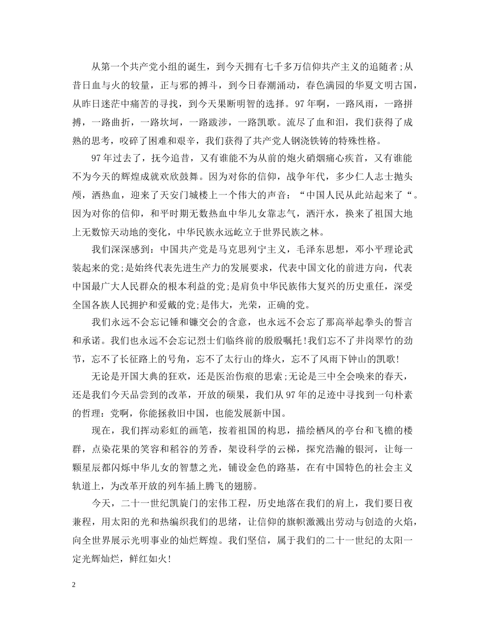 2024七一建党节活动演讲稿，心中永不磨灭的旗帜 _第2页