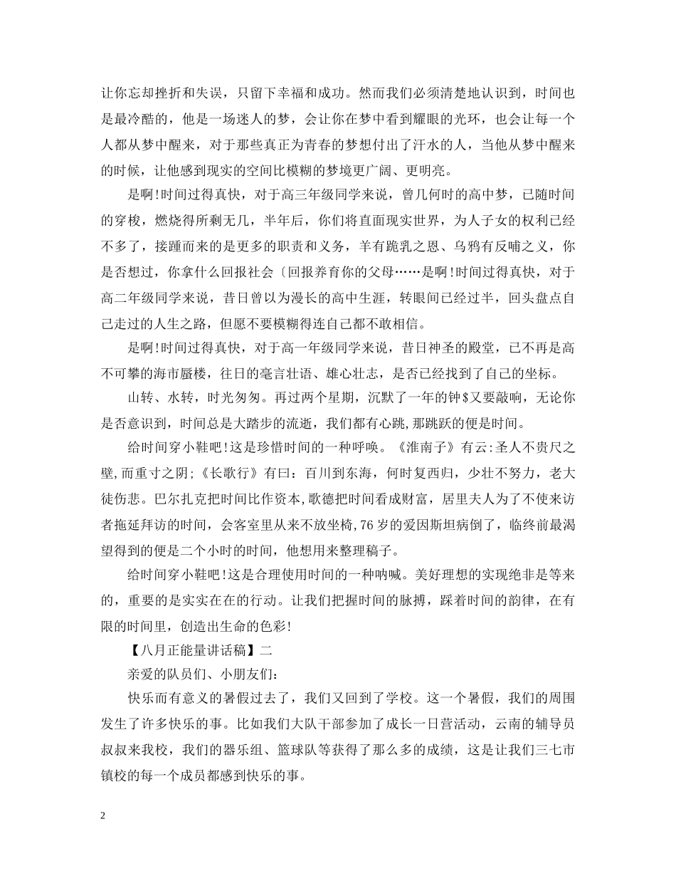 八月正能量演讲稿范文五篇 _第2页