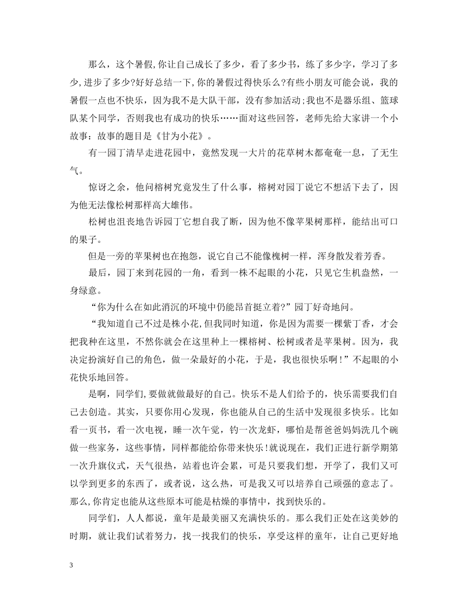 八月正能量演讲稿范文五篇 _第3页