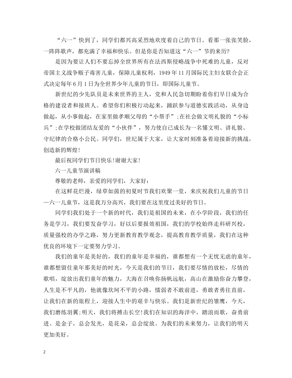 2024六一儿童节演讲稿，欢庆六一儿童节演讲稿5篇 _第2页